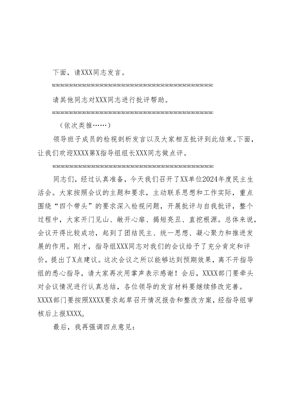 组织生活：2024“四个带头”民主生活会：303党委民主生活会上的主持词（含总结讲话）.docx_第3页