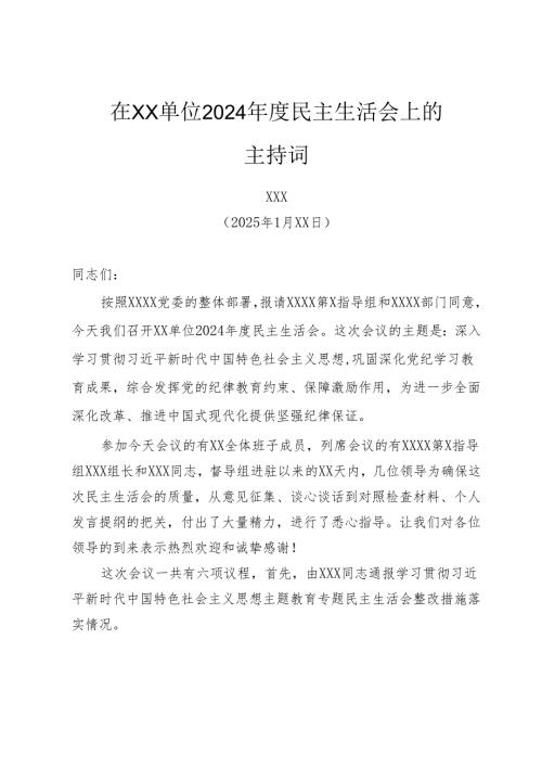 组织生活：2024“四个带头”民主生活会：303党委民主生活会上的主持词（含总结讲话）.docx