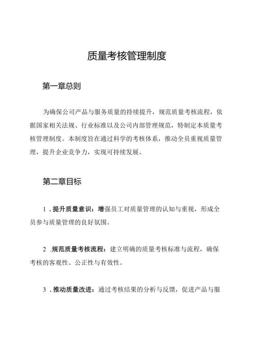 质量考核管理制度.docx