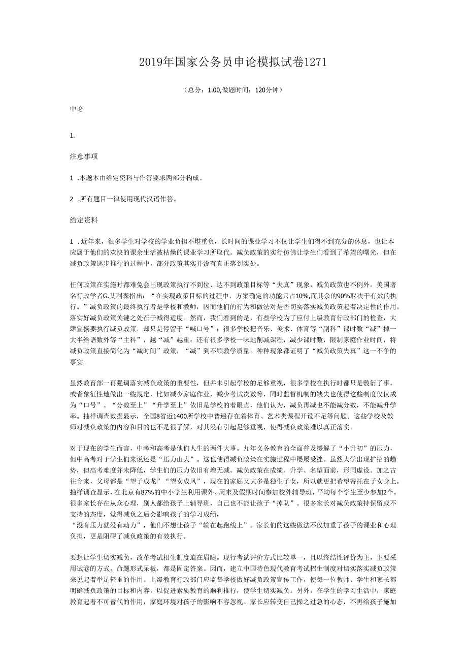 国家公务员申论模拟试卷1271.docx_第1页