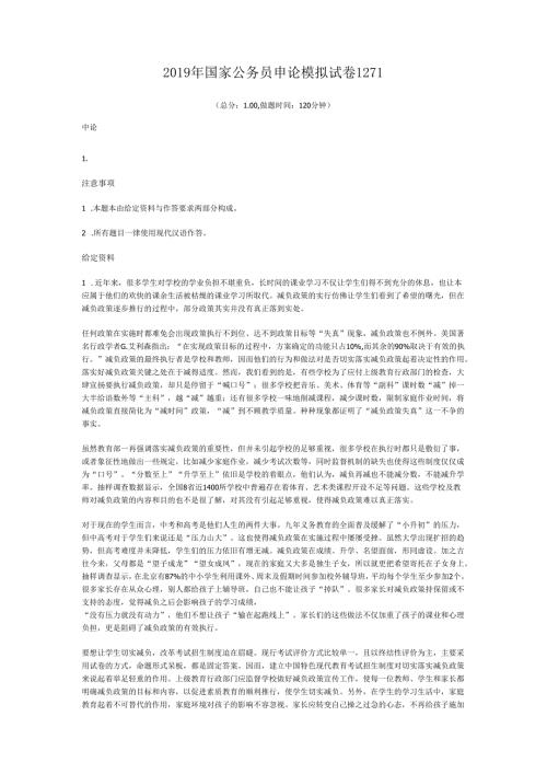 国家公务员申论模拟试卷1271.docx