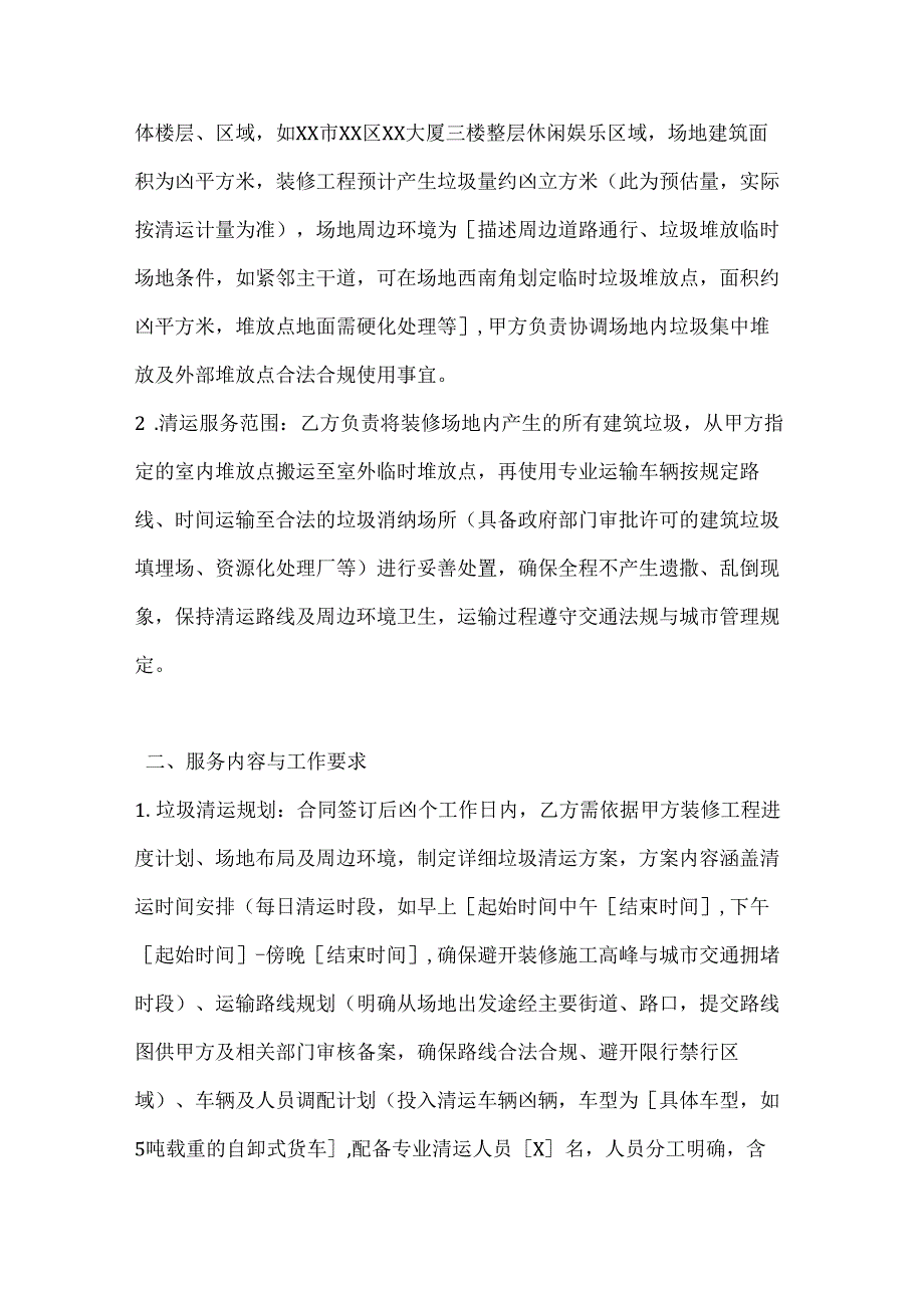 休闲娱乐公司装修垃圾清运合同.docx_第2页