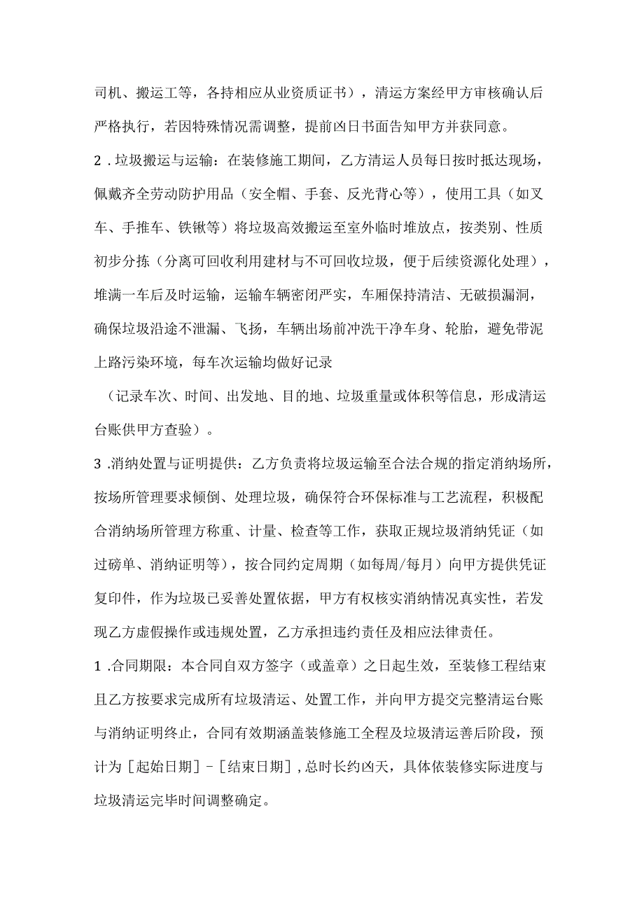 休闲娱乐公司装修垃圾清运合同.docx_第3页
