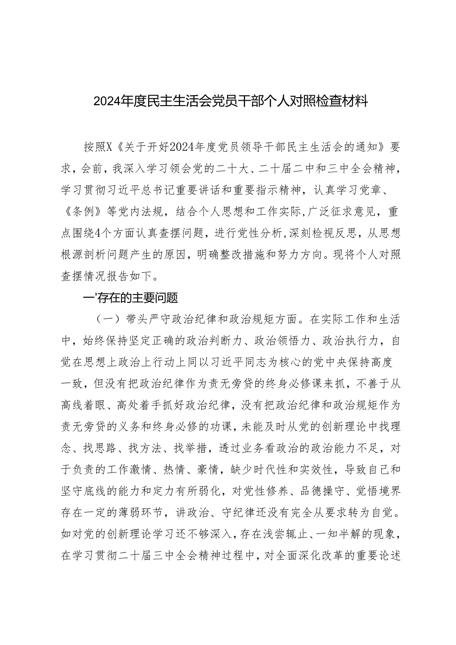 2025年2月整理民主生活会党员干部个人对照检查材料（带头在遵规守纪、清正廉洁前提下勇于担责、敢于创新方面）.docx_第1页