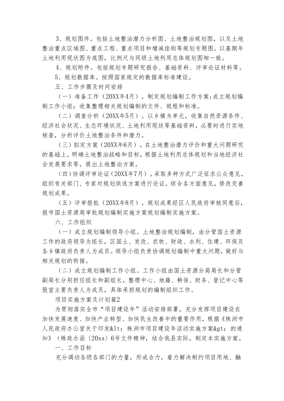 项目实施方案及计划（精选13篇）.docx_第3页