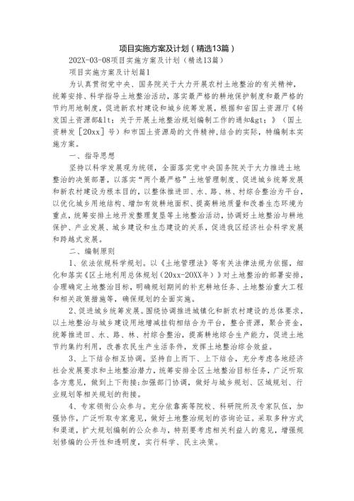 项目实施方案及计划（精选13篇）.docx