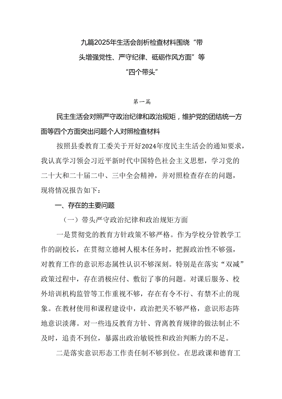 九篇2025年生活会剖析检查材料围绕“带头增强党性、严守纪律、砥砺作风方面”等“四个带头”.docx_第1页