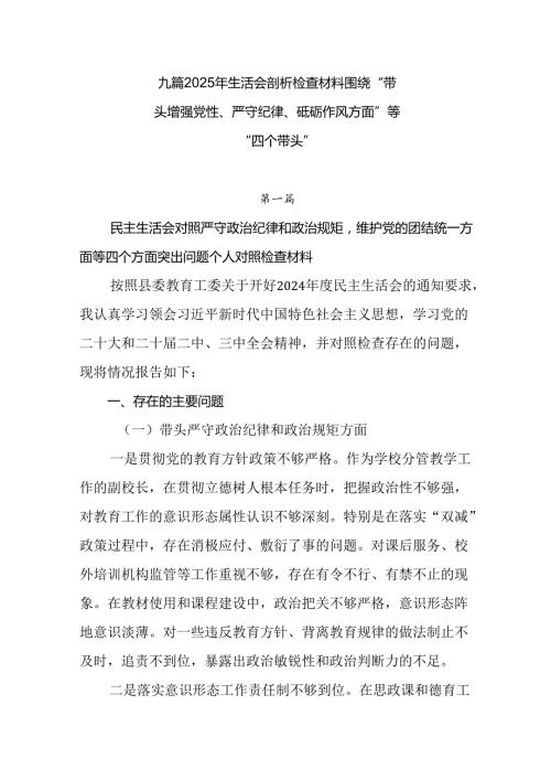 九篇2025年生活会剖析检查材料围绕“带头增强党性、严守纪律、砥砺作风方面”等“四个带头”.docx