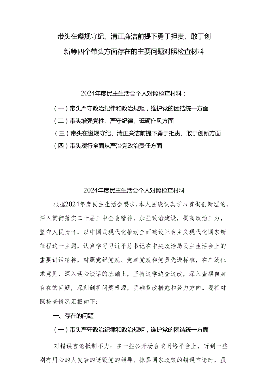 带头在遵规守纪、清正廉洁前提下勇于担责、敢于创新方面等“四个带头”检视（问题、措施）共9篇.docx_第1页