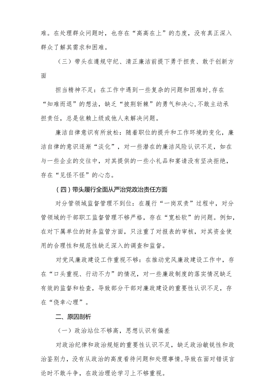 带头在遵规守纪、清正廉洁前提下勇于担责、敢于创新方面等“四个带头”检视（问题、措施）共9篇.docx_第3页