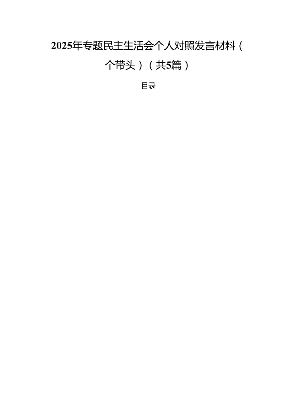 （5篇）2025年专题民主生活会个人对照发言材料（四个带头）范文.docx_第1页