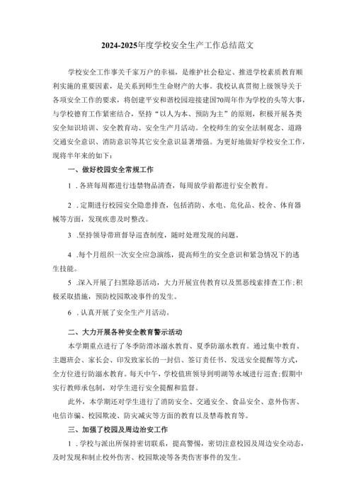 20242025学校安全生产工作总结范文.docx