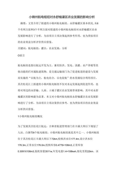 小锦州航电枢纽对永舒榆灌区农业发展的影响.docx