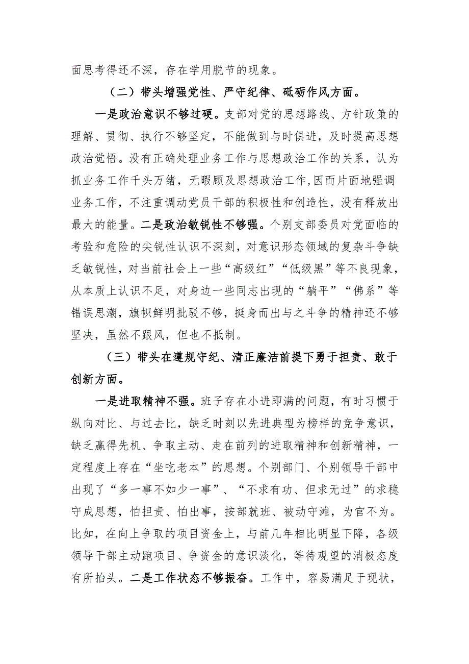 最新2024年组织生活会对照“四个带头”(带头增强党性、严守纪律、砥砺作风等方面)个人对照检查发言材料(1).docx_第2页