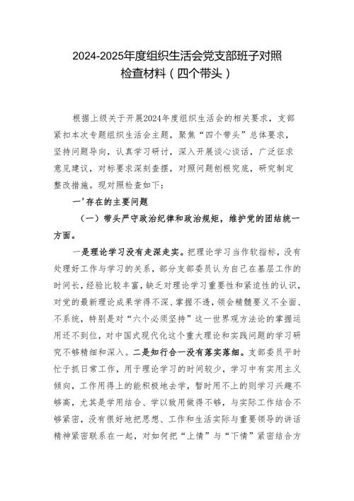 最新2024年组织生活会对照“四个带头”(带头增强党性、严守纪律、砥砺作风等方面)个人对照检查发言材料(1).docx