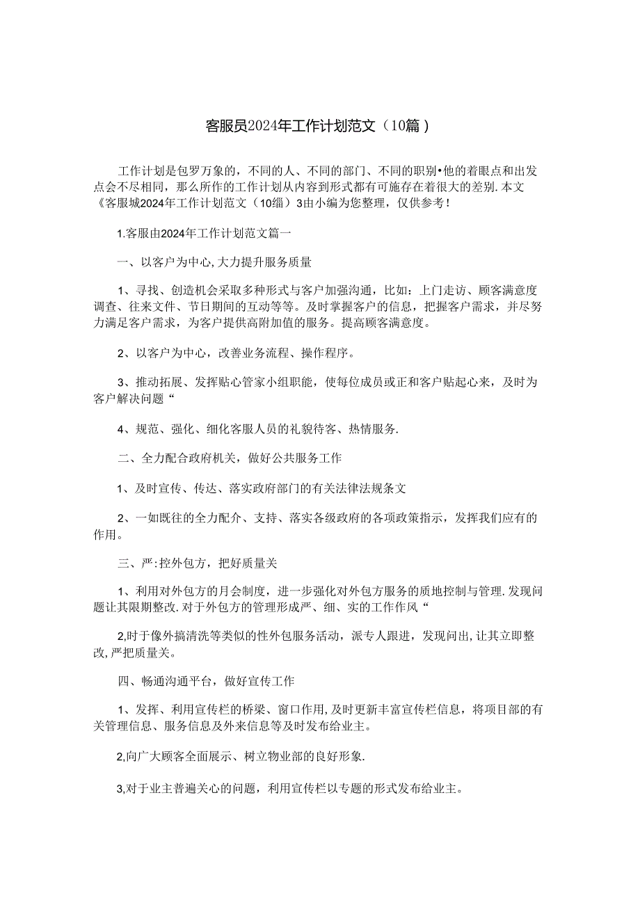 客服员2024年工作计划范文（10篇）.docx_第1页