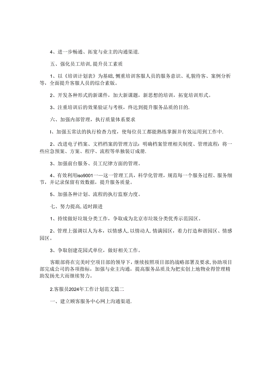 客服员2024年工作计划范文（10篇）.docx_第2页