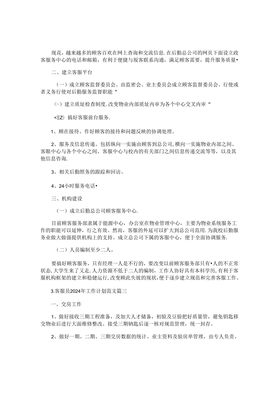 客服员2024年工作计划范文（10篇）.docx_第3页