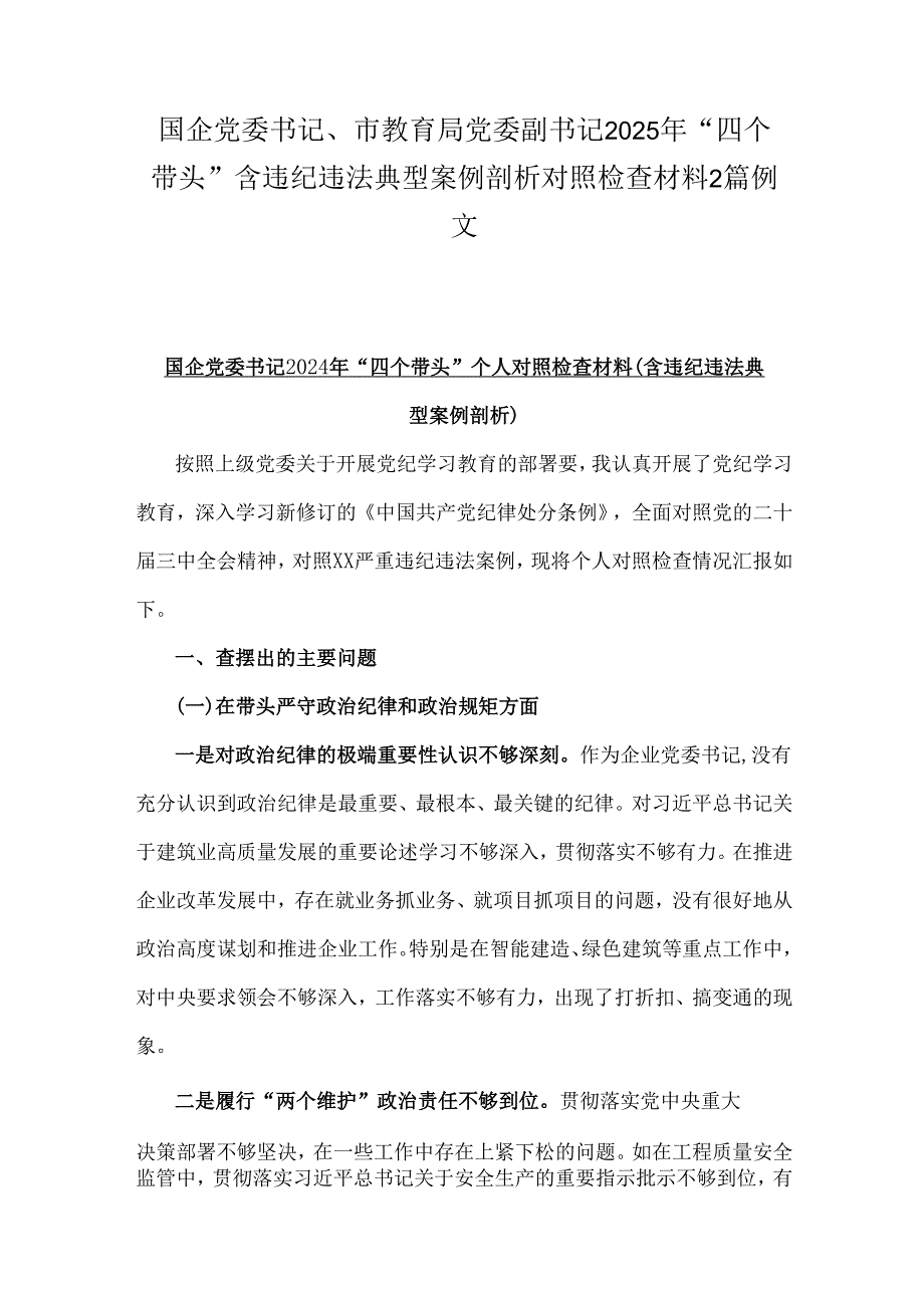 国企党委书记、市教育局党委副书记2025年“四个带头”含违纪违法典型案例剖析对照检查材料2篇例文.docx_第1页