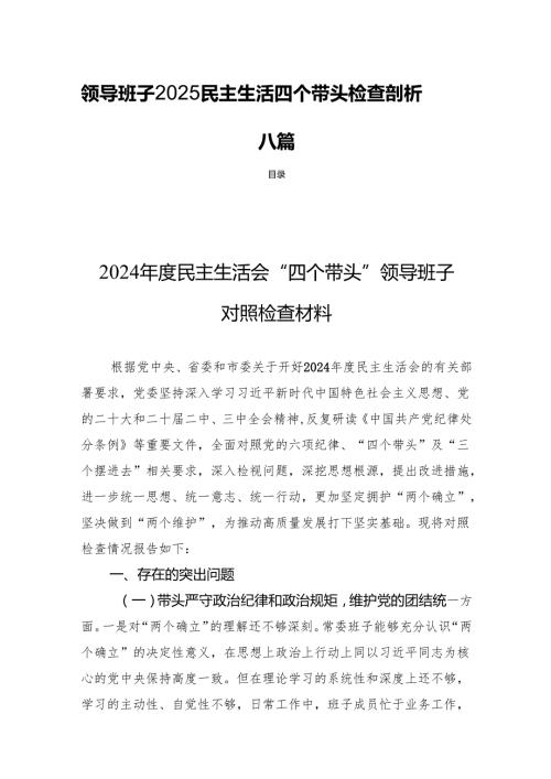 领导班子2025民主生活四个带头检查剖析八篇.docx