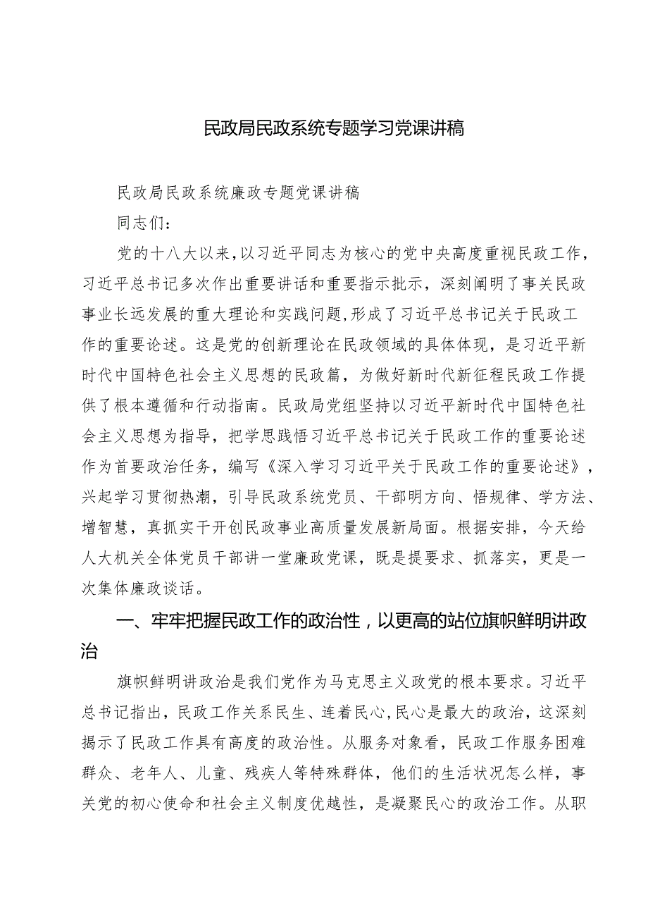 民政局民政系统专题学习党课讲稿(最新三篇).docx_第1页