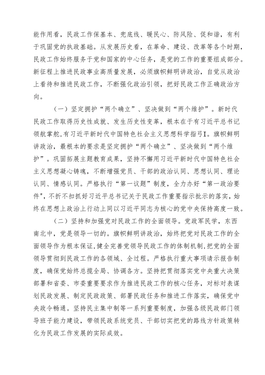 民政局民政系统专题学习党课讲稿(最新三篇).docx_第2页