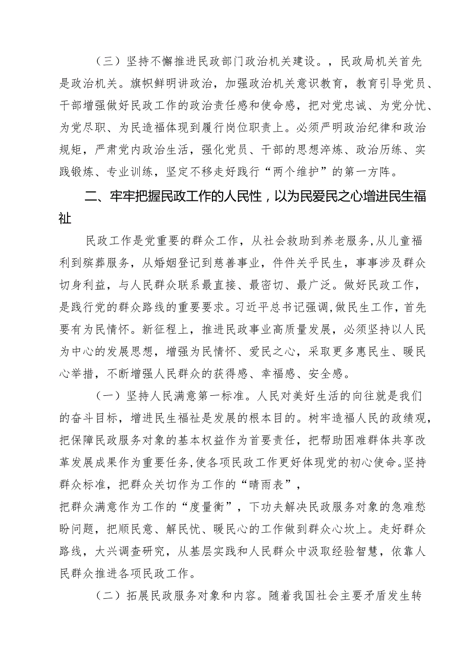 民政局民政系统专题学习党课讲稿(最新三篇).docx_第3页