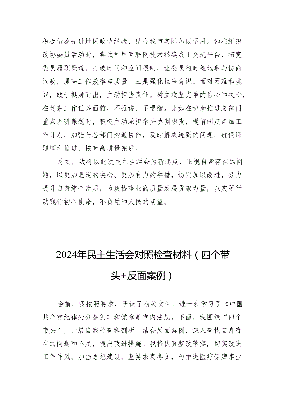 2024 民主生活个人检查材料（四个带头） 8篇.docx_第1页