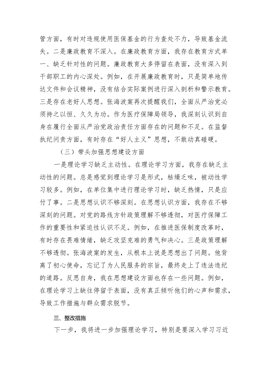 2024 民主生活个人检查材料（四个带头） 8篇.docx_第3页