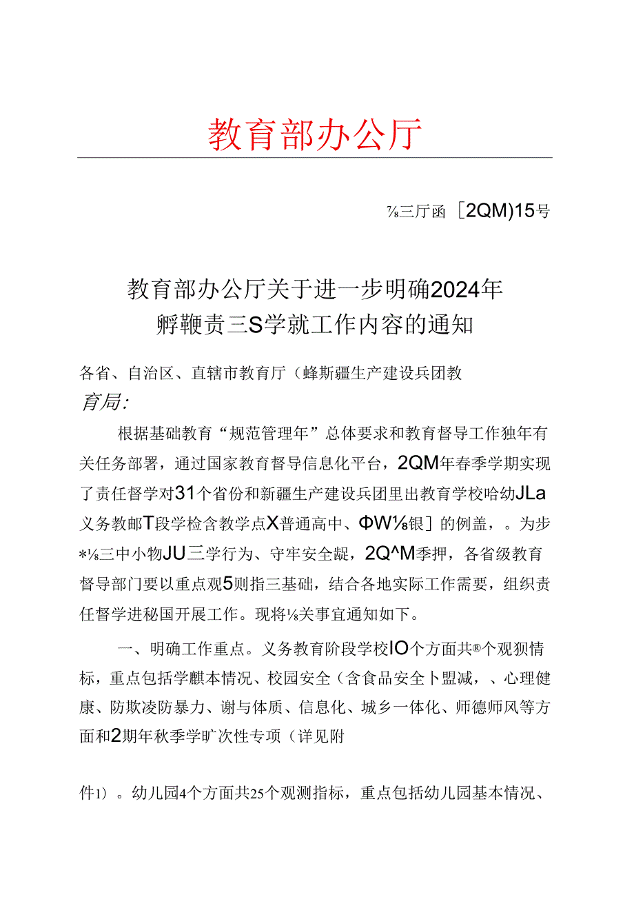 附件：教育部办公厅关于进一步明确2024年季学期责任督学重点工作内容的通知.docx_第1页