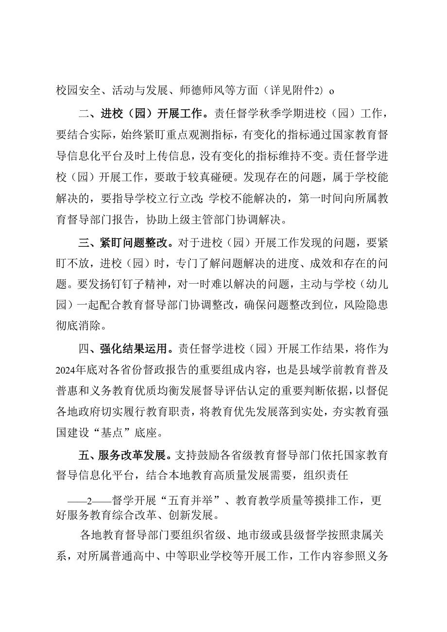 附件：教育部办公厅关于进一步明确2024年季学期责任督学重点工作内容的通知.docx_第2页