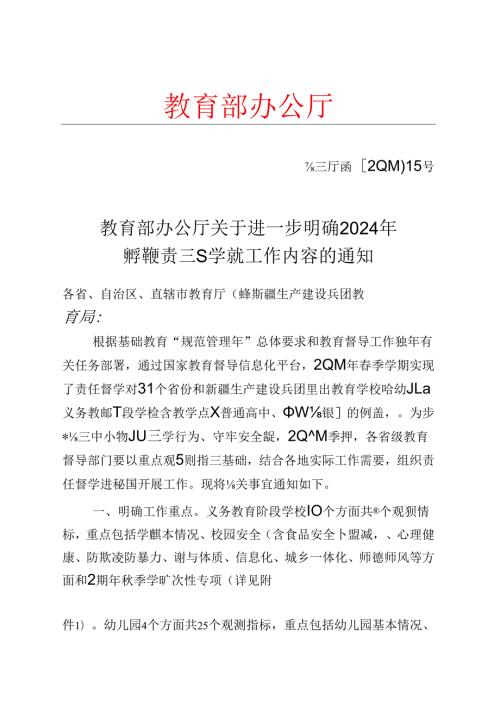 附件：教育部办公厅关于进一步明确2024年季学期责任督学重点工作内容的通知.docx
