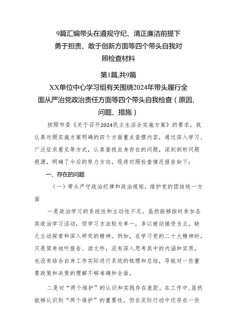 9篇汇编带头在遵规守纪、清正廉洁前提下勇于担责、敢于创新方面等四个带头自我对照检查材料.docx_第1页