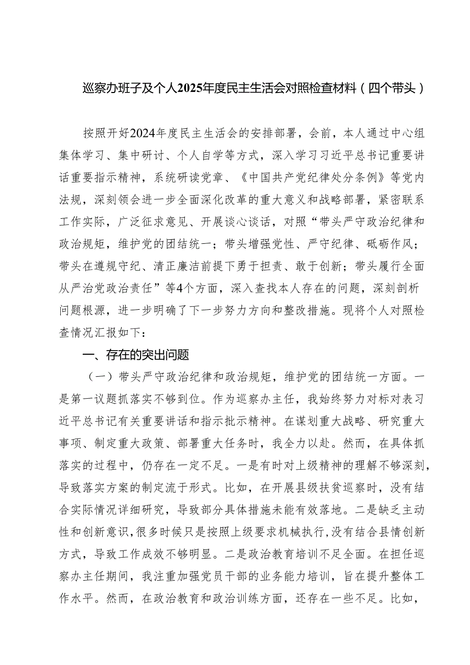 巡察办班子及个人2025民主生活会对照检查材料（四个带头）精选通用3篇.docx_第1页