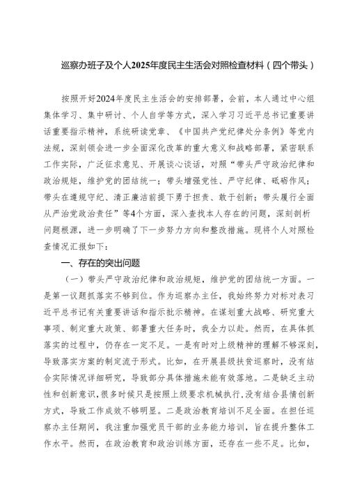 巡察办班子及个人2025民主生活会对照检查材料（四个带头）精选通用3篇.docx
