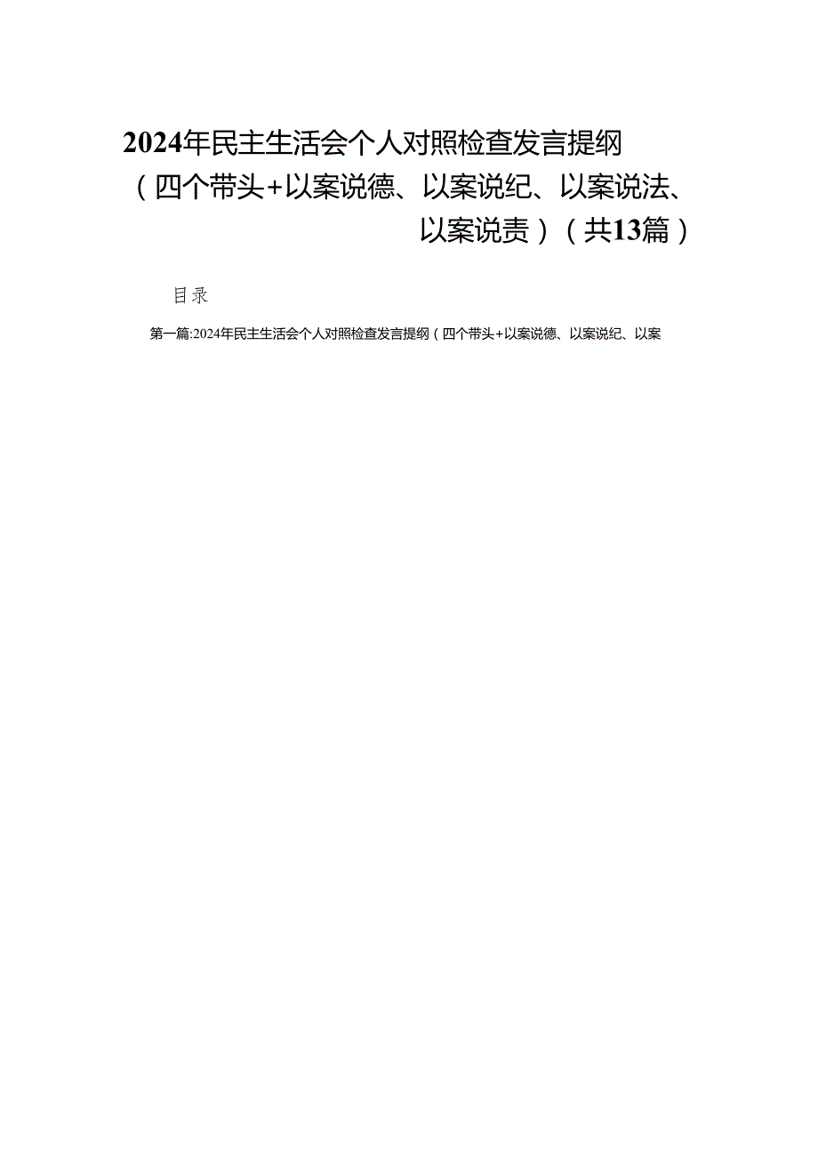 2024年民主生活会个人对照检查发言提纲（四个带头+以案说德、以案说纪、以案说法、以案说责）(13篇).docx_第1页
