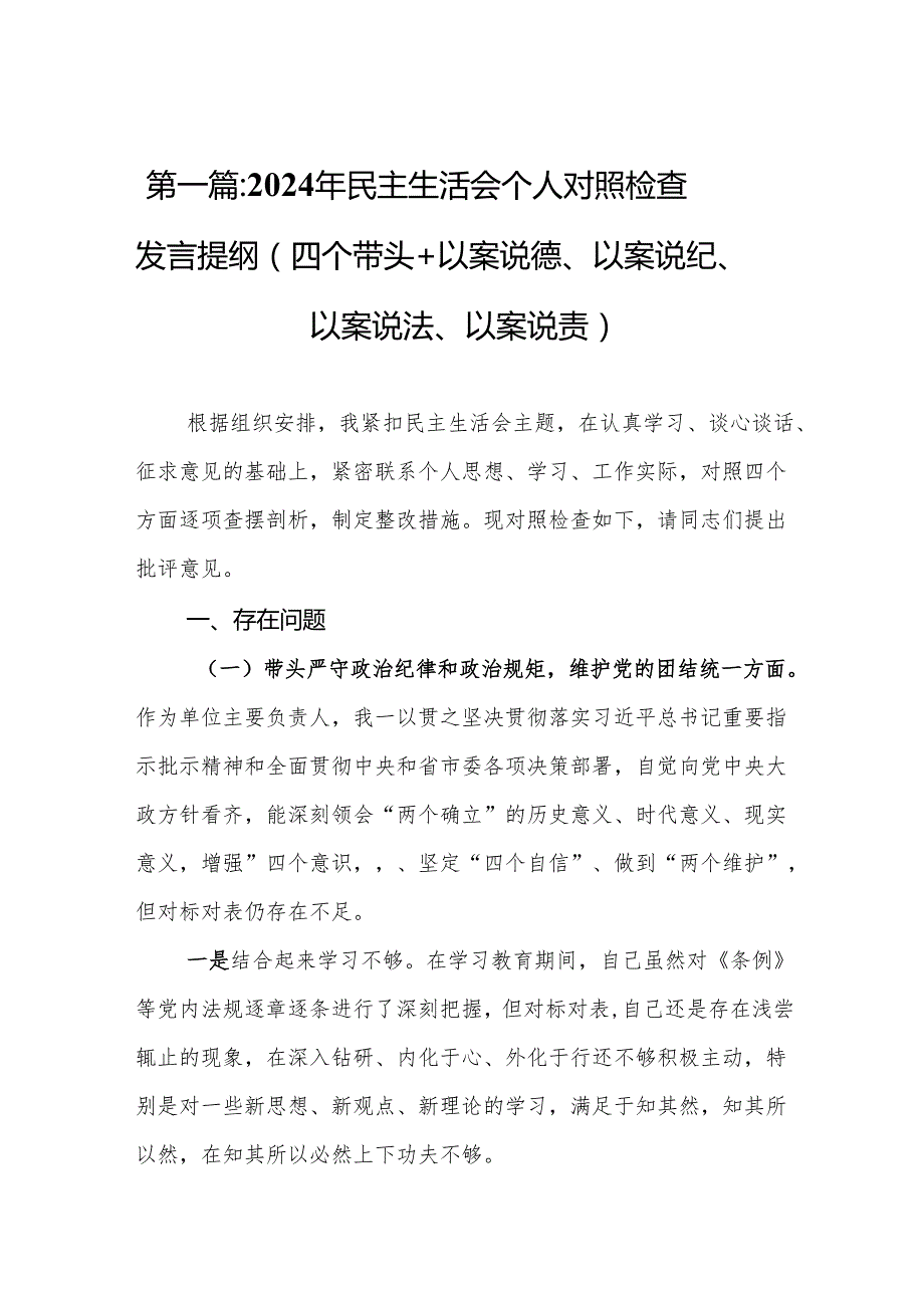 2024年民主生活会个人对照检查发言提纲（四个带头+以案说德、以案说纪、以案说法、以案说责）(13篇).docx_第2页