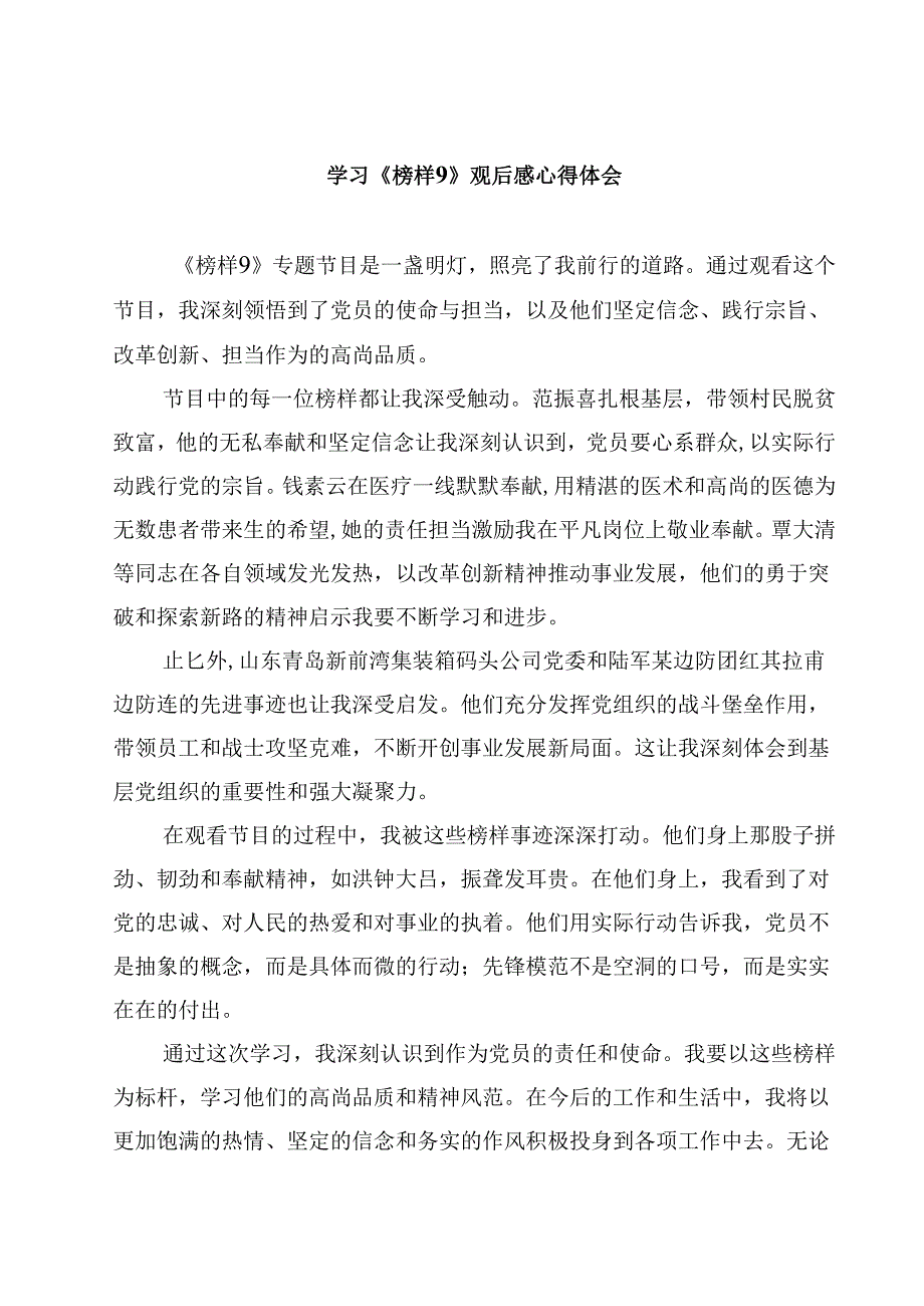 学习《榜样9》观后感心得体会（10篇）.docx_第1页