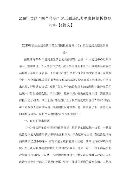 2025年对照“四个带头”含反面违纪典型案例剖析检视材料【2篇文】.docx