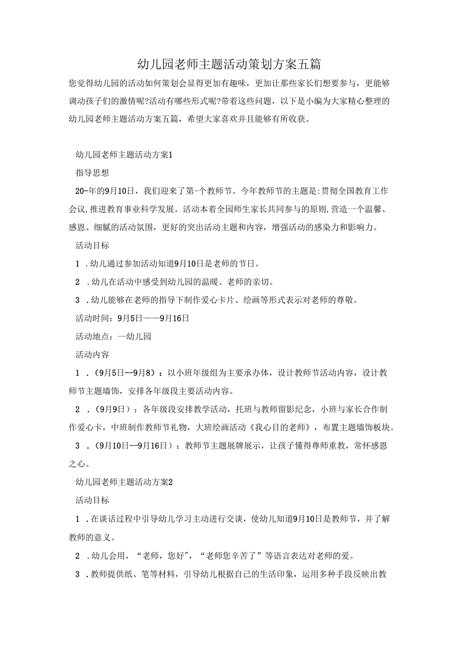 幼儿园老师主题活动策划方案五篇.docx_第1页