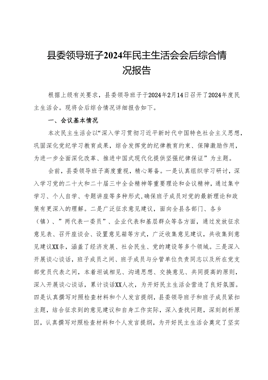 县委领导班子2024年民主生活会会后综合情况报告.docx_第1页