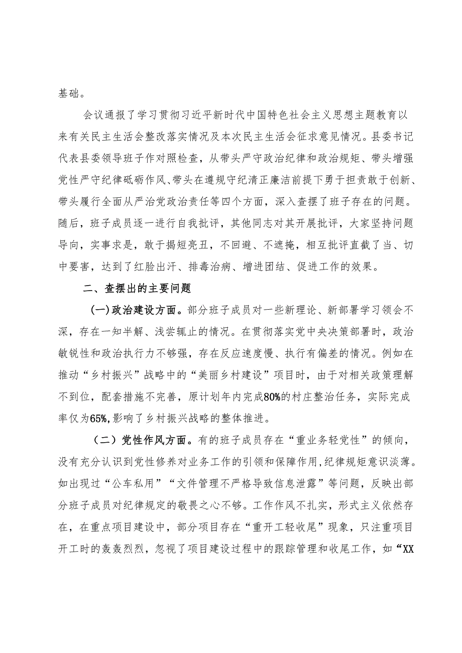 县委领导班子2024年民主生活会会后综合情况报告.docx_第2页