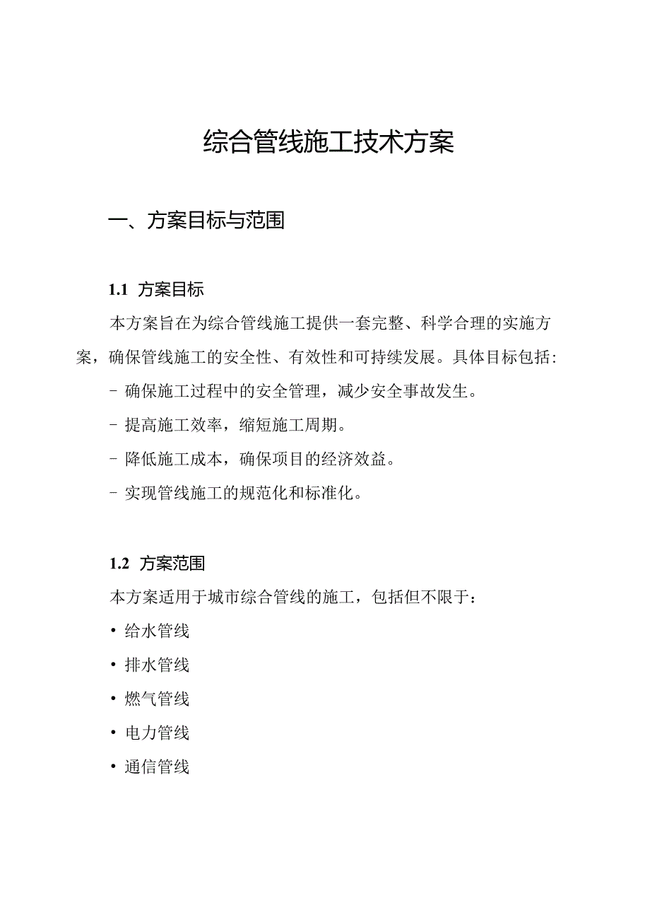 综合管线施工技术方案.docx_第1页