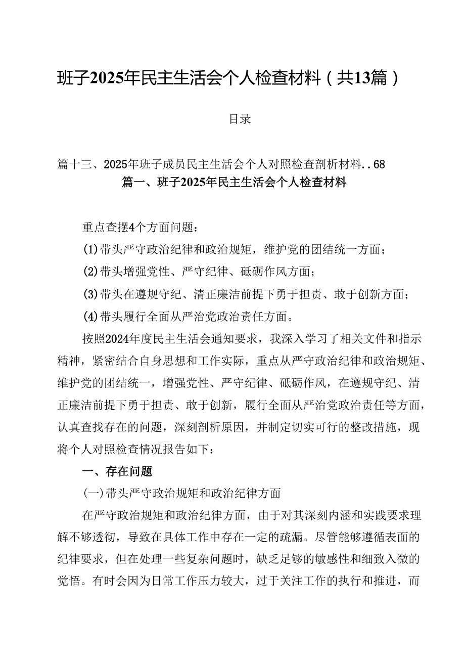 班子2025年民主生活会个人检查材料（共13篇）.docx_第1页