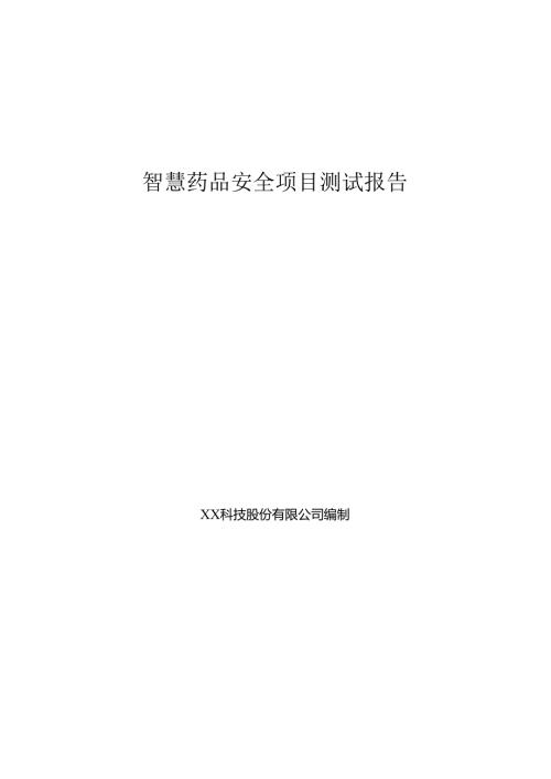 智慧药品安全项目测试报告.docx