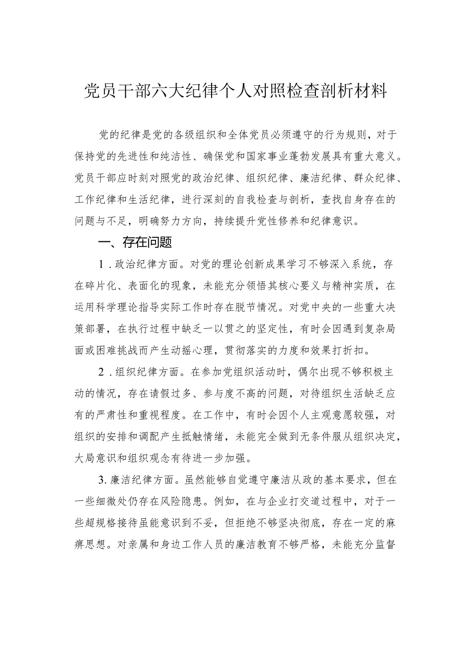 党员干部六大纪律个人对照检查剖析材料(1).docx_第1页
