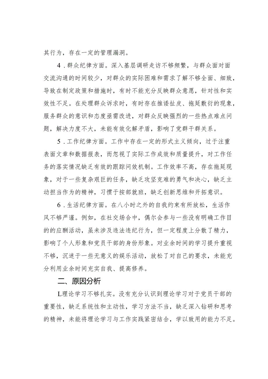党员干部六大纪律个人对照检查剖析材料(1).docx_第2页