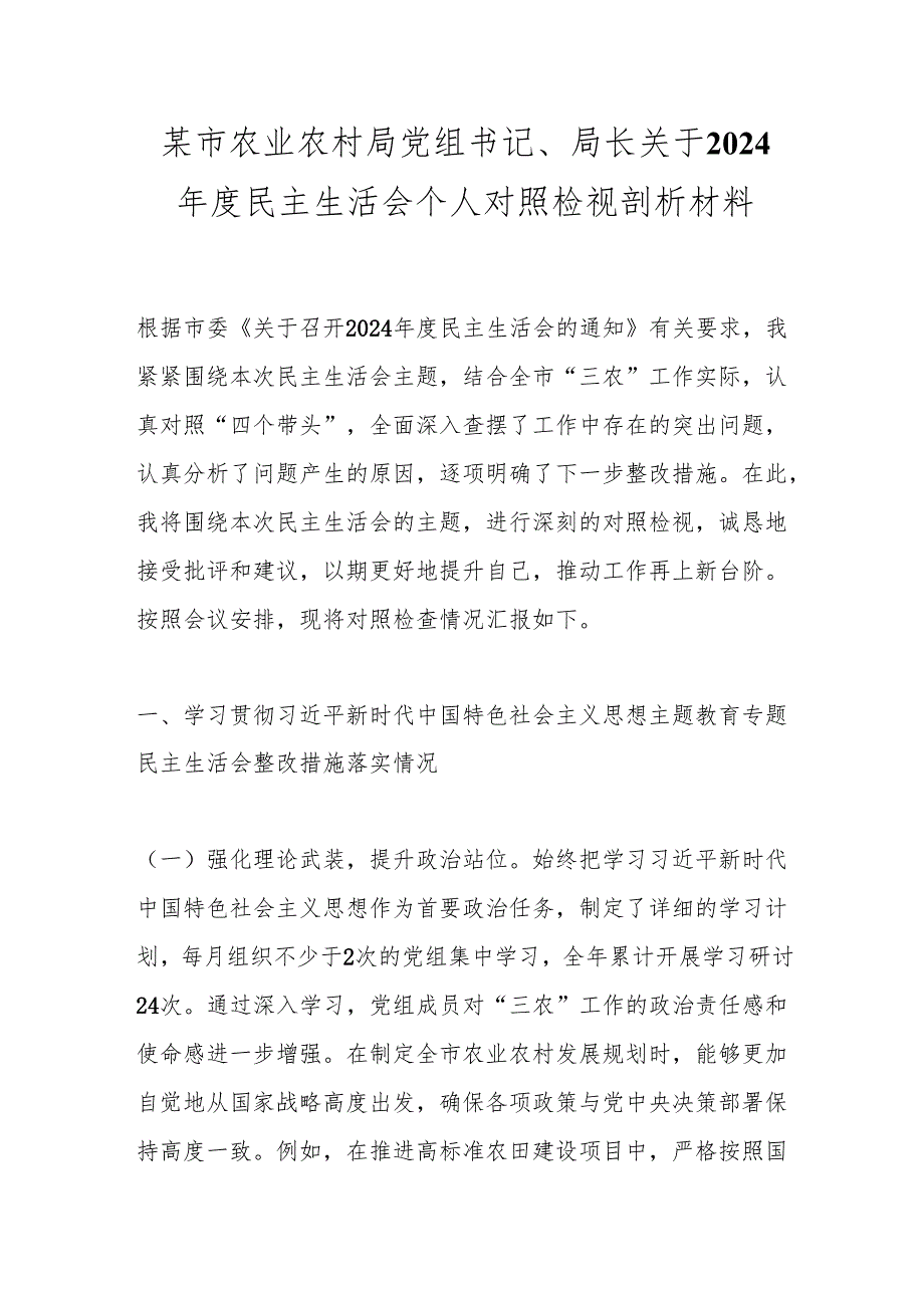 某市农业农村局党组书记、局长关于2024民主生活会个人对照检视剖析材料.docx_第1页