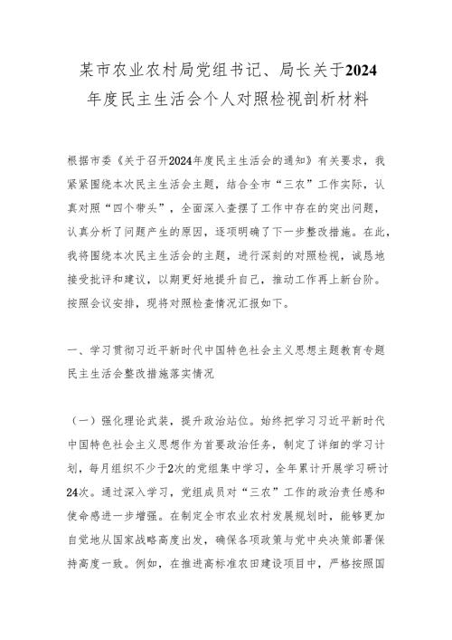 某市农业农村局党组书记、局长关于2024民主生活会个人对照检视剖析材料.docx