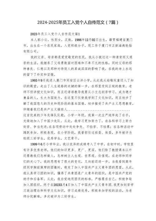 20242025年员工入党个人自传范文（7篇）.docx